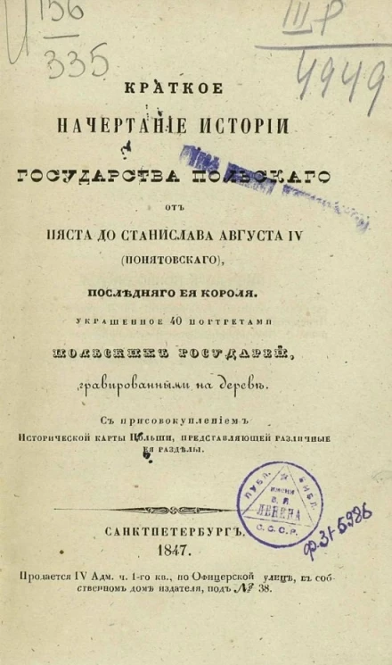 Краткое начертание истории Государства Польского от Пяста до Станислава Августа IV (Понятовского), последнего ее короля