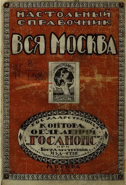 Вся Москва. Настольный справочник