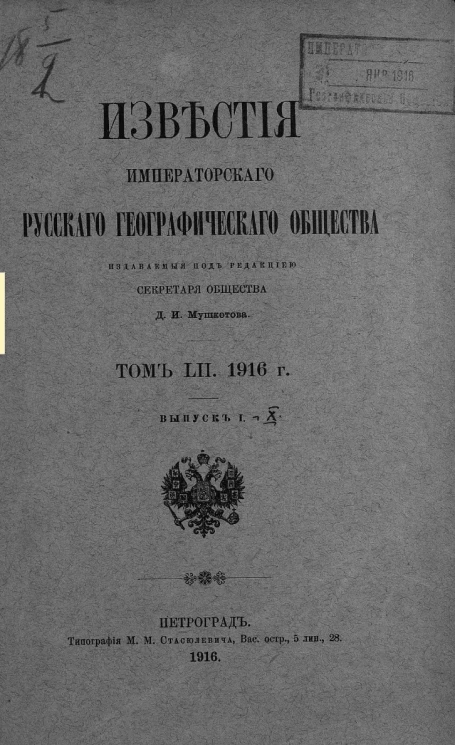 Известия Императорского Русского географического общества. Том 52. 1916 год. Выпуски 1-10