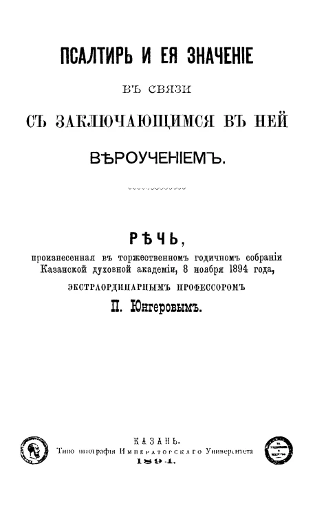 Псалтирь и ее значение в связи с заключающимся в ней вероучением