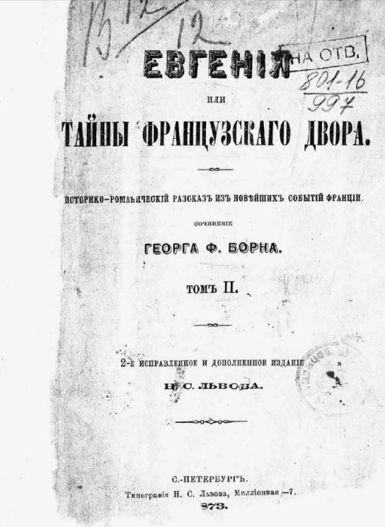 Евгения или тайны французского двора. Историко-романический рассказ из новейших событий Франции. Том 2. Издание 2