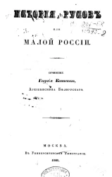 История русов или Малой России 