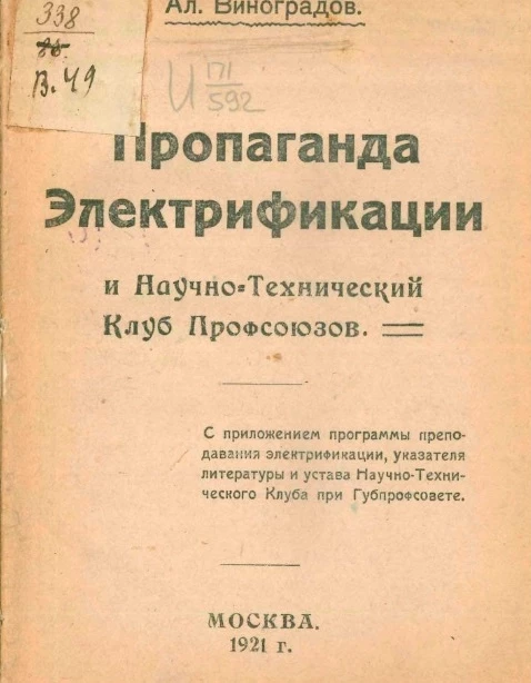 Пропаганда электрификации и научно-технический клуб профсоюзов 