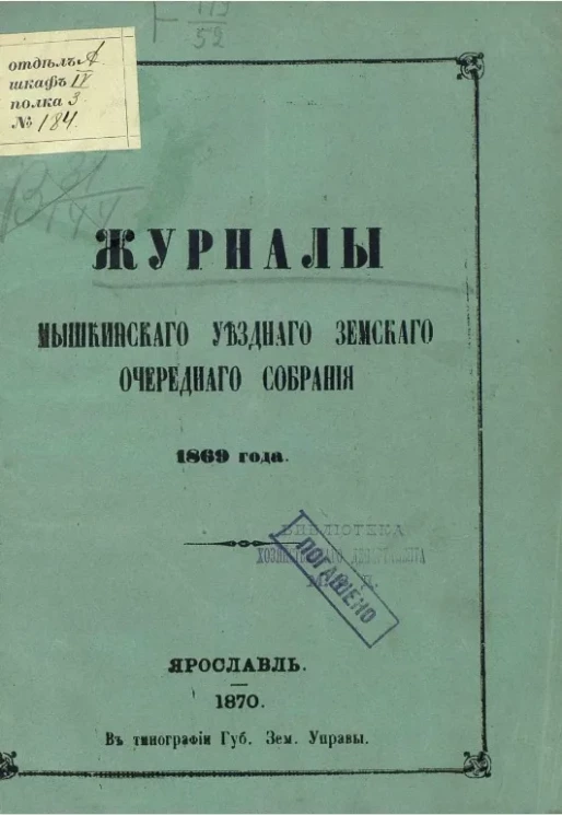 Журналы Мышкинского уездного земского очередного собрания 1869 год