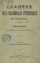 Славяне, их взаимные отношения и связи. Том 1. Очерк истории славян до XVIII века