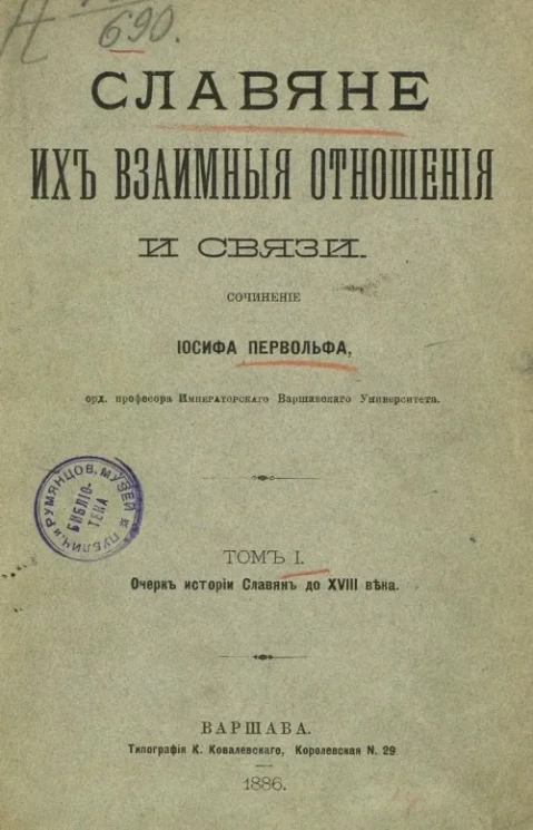 Славяне, их взаимные отношения и связи. Том 1. Очерк истории славян до XVIII века