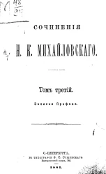 Сочинения Николая Константиновича Михайловского. Том 3. Записки профана