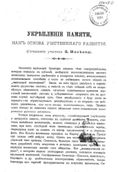 Укрепление памяти, как основа умственного развития (сочинение учителя)