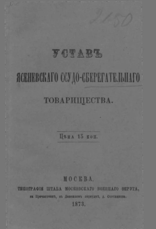 Устав Ясеневского ссудо-сберегательного товарищества