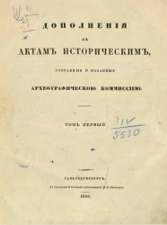 Дополнения к актам историческим, собранные и изданныя Археографической комиссией. Том 1