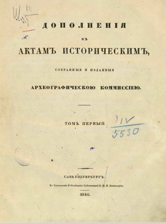 Дополнения к актам историческим, собранные и изданныя Археографической комиссией. Том 1