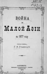 Война в Малой Азии в 1877 году. Очерки очевидца