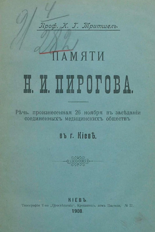 Памяти Николая Ивановича Пирогова. Речь, произнесенная 26 ноября в заседании соединенных медицинских обществ в городе Киеве