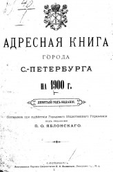Адресная книга города Санкт-Петербурга на 1900 год. 9 год издания