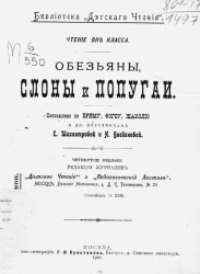 Библиотека "Детского чтения". Обезьяны, слоны и попугаи. Издание 4