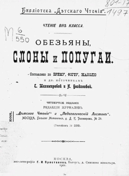 Библиотека "Детского чтения". Обезьяны, слоны и попугаи. Издание 4