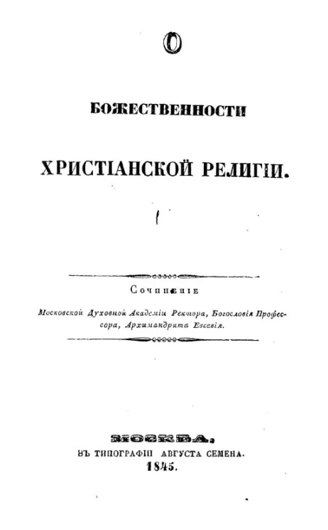 О божественности христианской религии