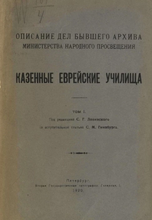 Описание дел бывшего Архива Министерства народного просвещения. Казенные еврейские училища. Том 1