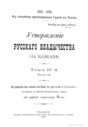 К столетию присоединения Грузии к России, 1801-1901. Утверждение русского владычества на Кавказе. Том 4. Часть 1. Время Ермолова и Паскевича. Персидская война 1826-1828 годы