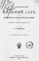 Промышленный плодовый сад. Практическое и общедоступное наставление к устройству и ведению плодового сада