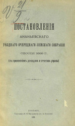 Постановления Ананьевского уездного очередного земского собрания сессии 1899 года (с приложением докладов и отчетов управы)