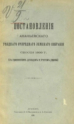 Постановления Ананьевского уездного очередного земского собрания сессии 1899 года (с приложением докладов и отчетов управы)