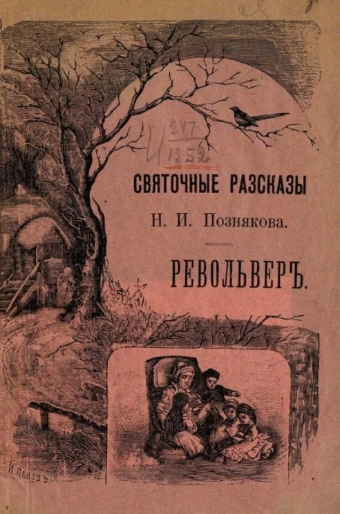 Святочные рассказы Н.И. Познякова. Револьвер