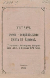 Устав учебно-исправительного приюта в Саратове