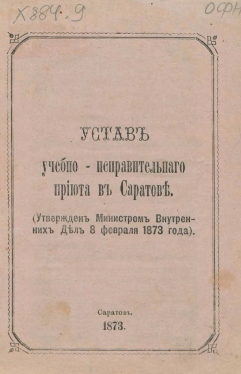 Устав учебно-исправительного приюта в Саратове