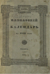 Кавказский календарь на 1846 год (1-й год)