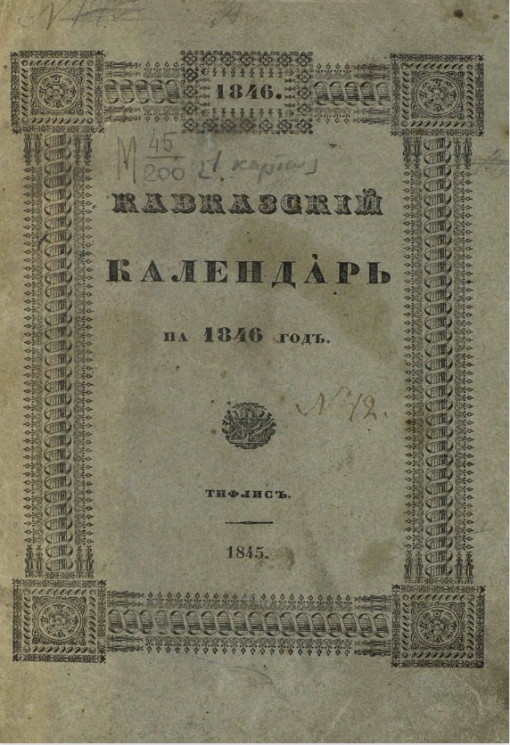 Кавказский календарь на 1846 год (1-й год)