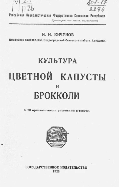 Российская Социалистическая Федеративная Советская Республика. Культура цветной капусты и брокколи