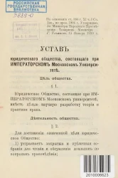 Устав юридического общества, состоящего при Императорском Московском университете