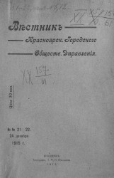 Вестник Красноярского городского общественного управления, № 21-22. 24 декабря 1915 года