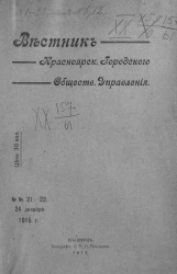 Вестник Красноярского городского общественного управления, № 21-22. 24 декабря 1915 года