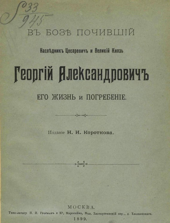 В бозе почивший наследник цесаревич и великий князь Георгий Александрович, его жизнь и погребение