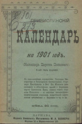 Привислинский календарь на 1901 год. (Календарь Царства Польского). 4-й год издания