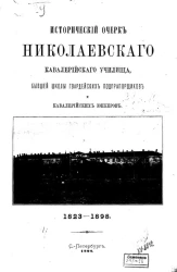 Исторический очерк Николаевского кавалерийского училища. Школа гвардейских подпрапорщиков и кавалерийских юнкеров. 1823-1873