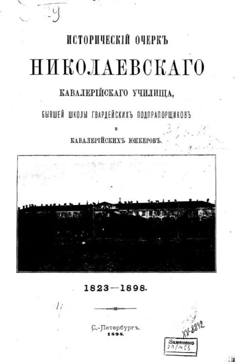 Исторический очерк Николаевского кавалерийского училища. Школа гвардейских подпрапорщиков и кавалерийских юнкеров. 1823-1873