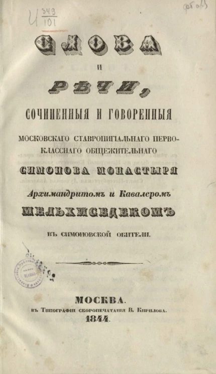Слова и речи, сочиненные и говоренные Московского ставропигиального первоклассного общежительного монастыря архимандритом и кавалером Мельхиседеком в Симоновской обители