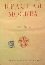 Красная Москва. 1917-1920 годы