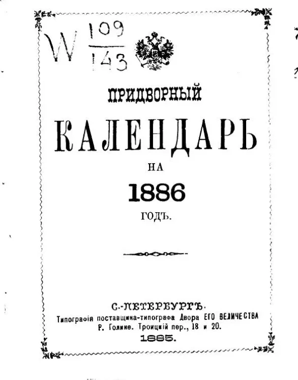Придворный календарь на 1886 год