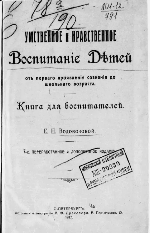 Умственное и нравственное воспитание детей от первого проявления сознания до школьного возраста. Книга для воспитателей. Издание 7