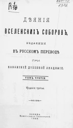 Деяния вселенских соборов, изданные в русском переводе при Казанской духовной академии. Том 3. Издание 3