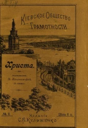 Киевское общество грамотности, № 8. Христа. Рассказ (с польского)