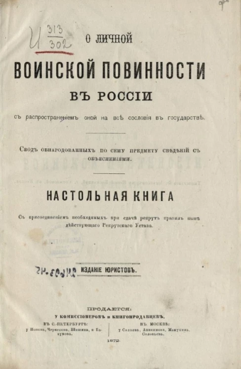 О личной воинской повинности в России с распространением оной на все сословия в государстве. Свод обнародованных по сему предмету сведений с объяснениями