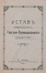 Устав Кавказского Торгово-Промышленного общества