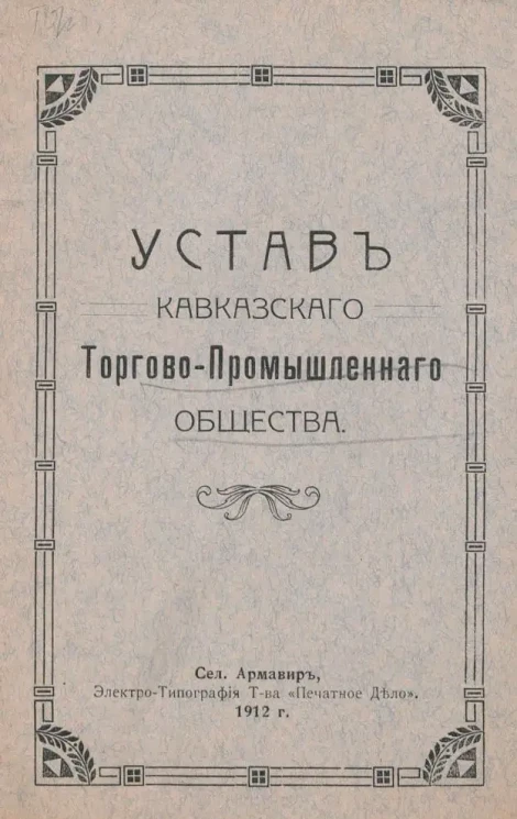 Устав Кавказского Торгово-Промышленного общества