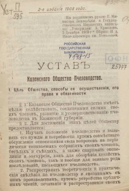Устав Казанского общества пчеловодства. Издание 2