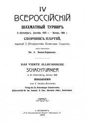 IV Всероссийский шахматный турнир, Санкт-Петербург, декабрь 1905 года - январь 1906 года. Сборник партий